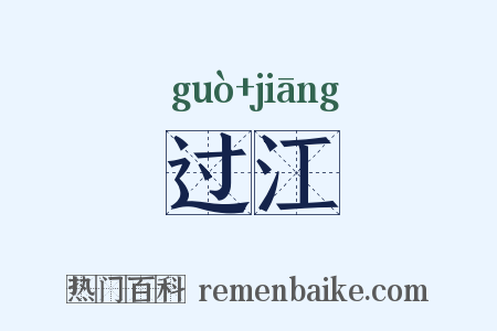过江是什么意思的图片